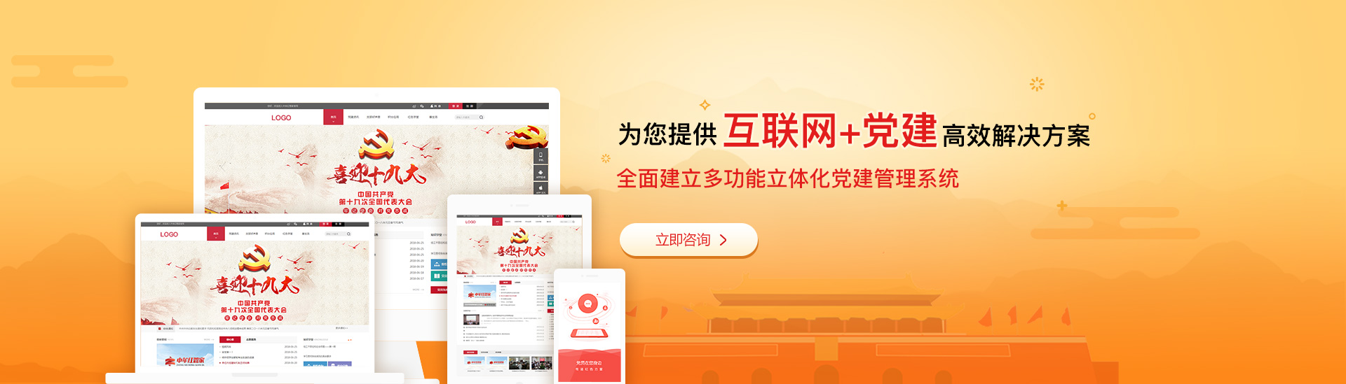 为您提供互联网+党建解决方案，全面建立多功能立体化党建管理系统