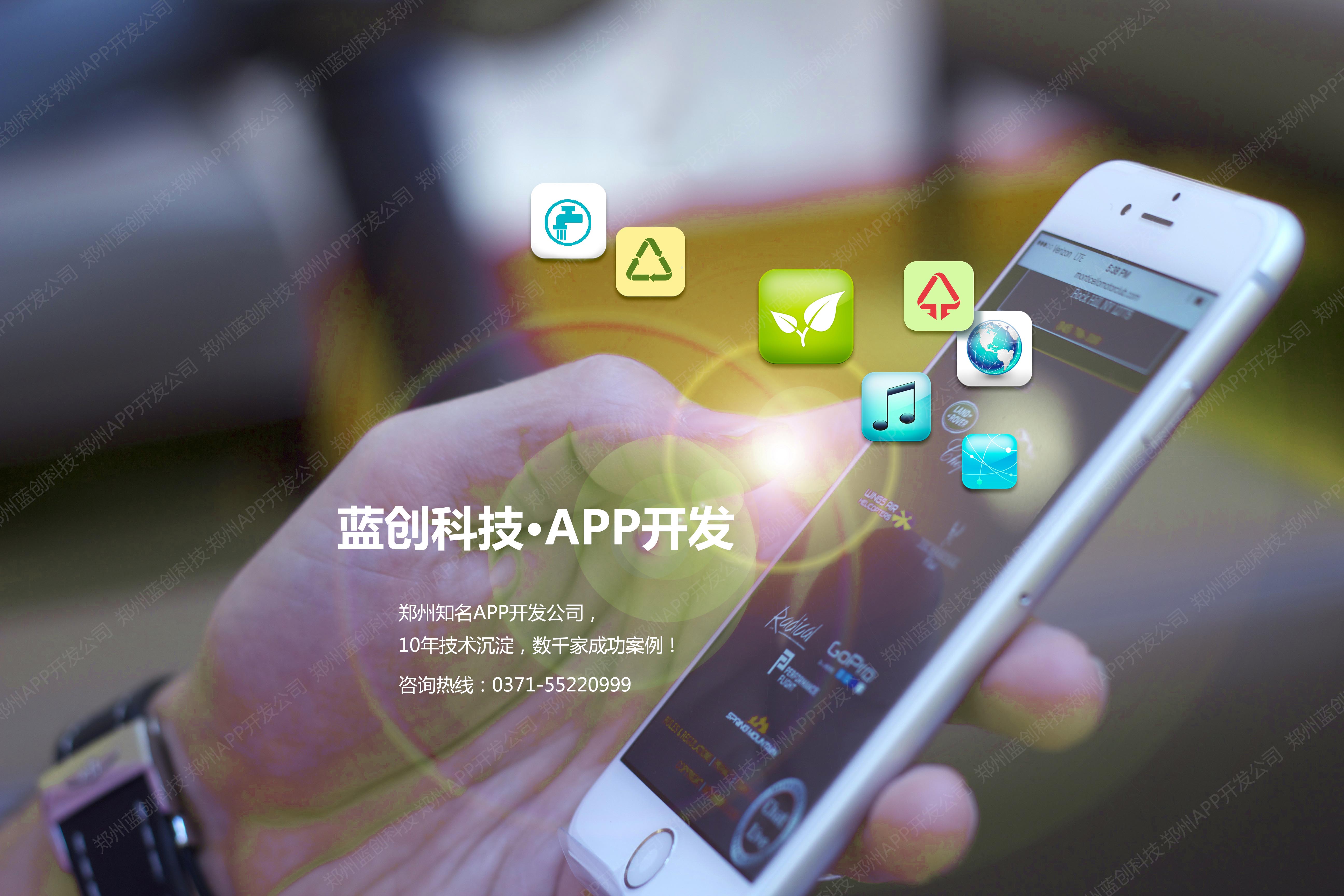 郑州APP开发