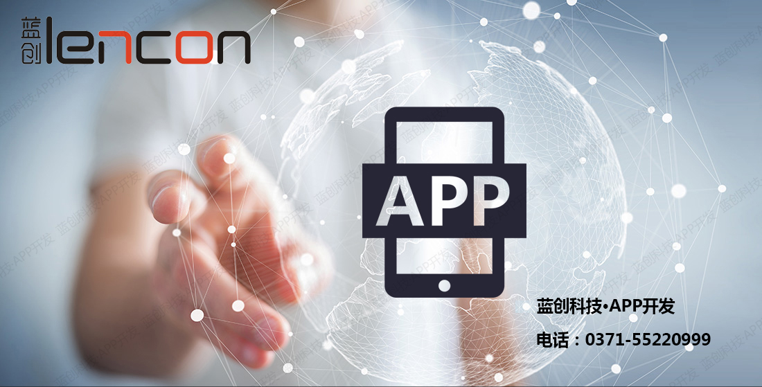 郑州APP开发