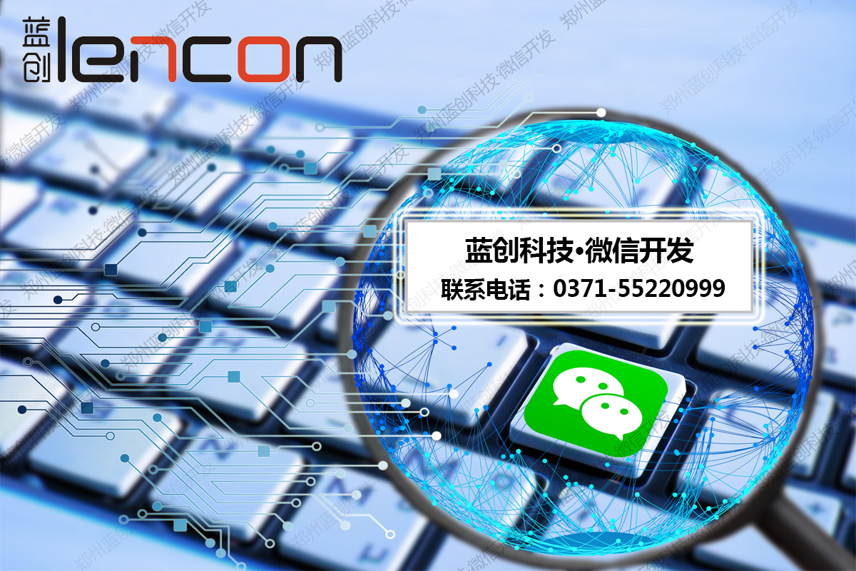 郑州微信开发