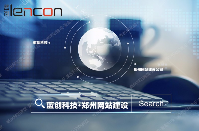 郑州网站建设