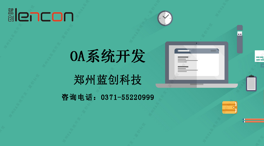 郑州oa系统开发