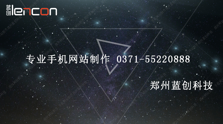 郑州手机网站建设公司