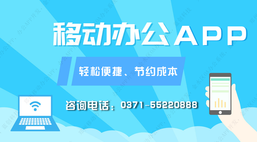 郑州移动办公APP开发