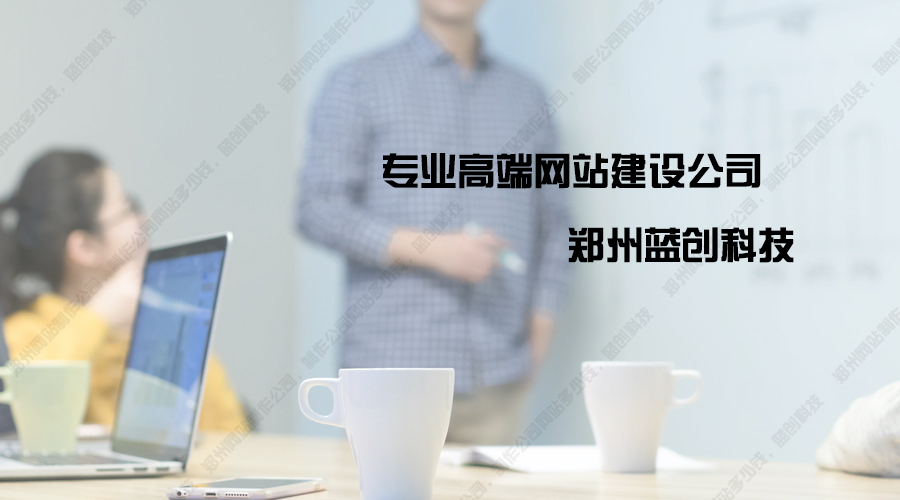 郑州网站制作公司