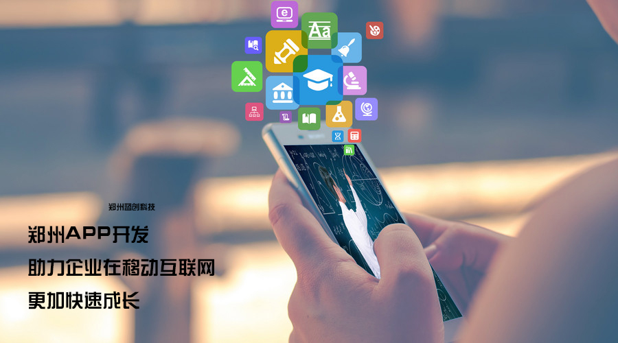 郑州APP开发