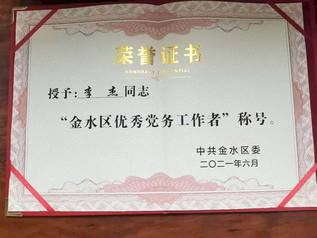 李杰优秀党务工作者称号650.jpg