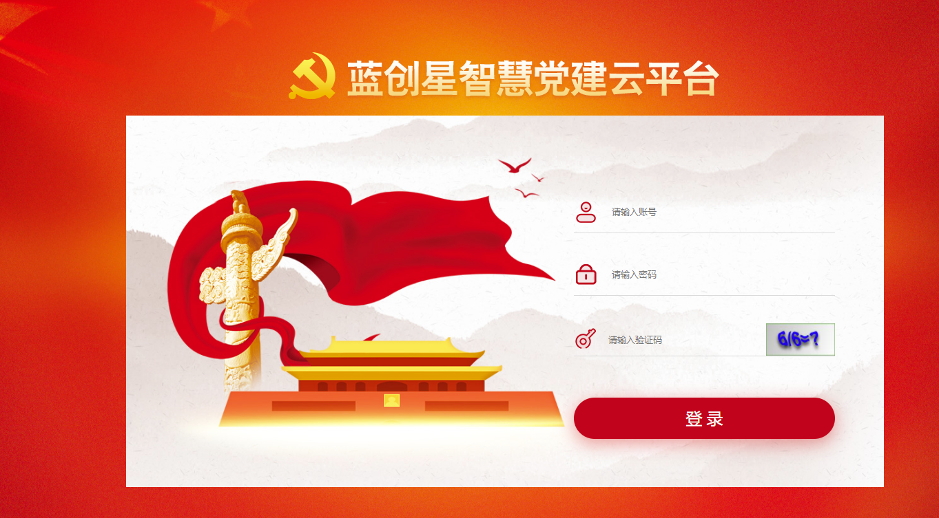 智慧党建云平台.png