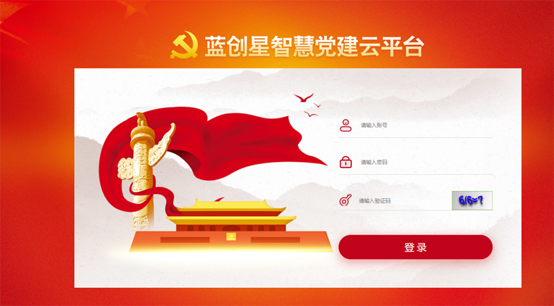 智慧党建云平台.png