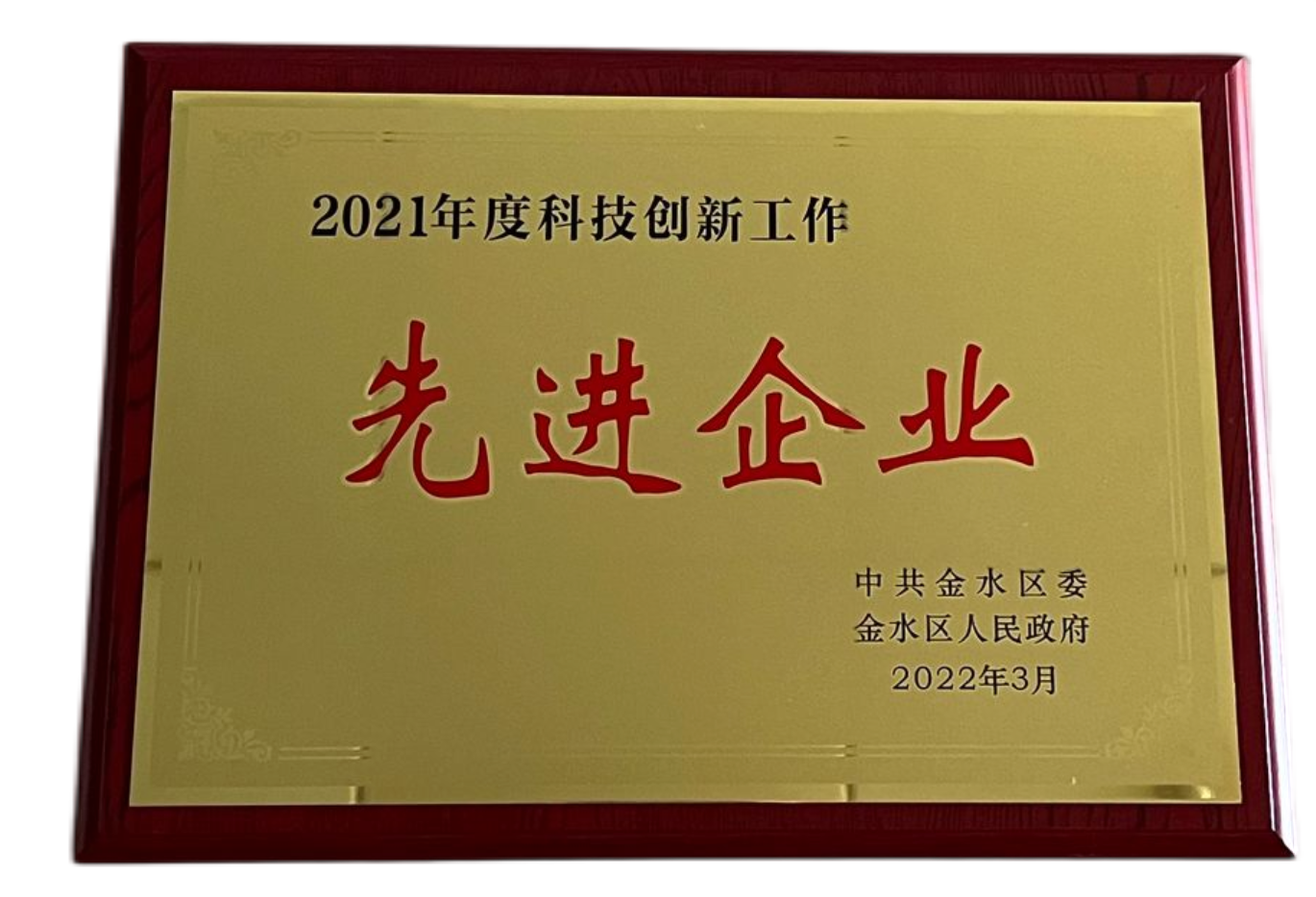 2021先进企业证书.png