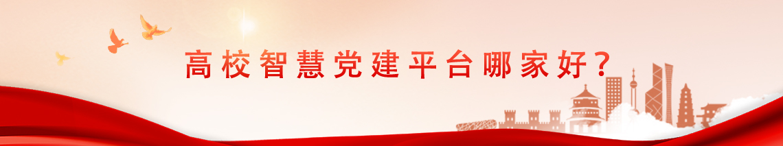 高校智慧党建平台.jpg