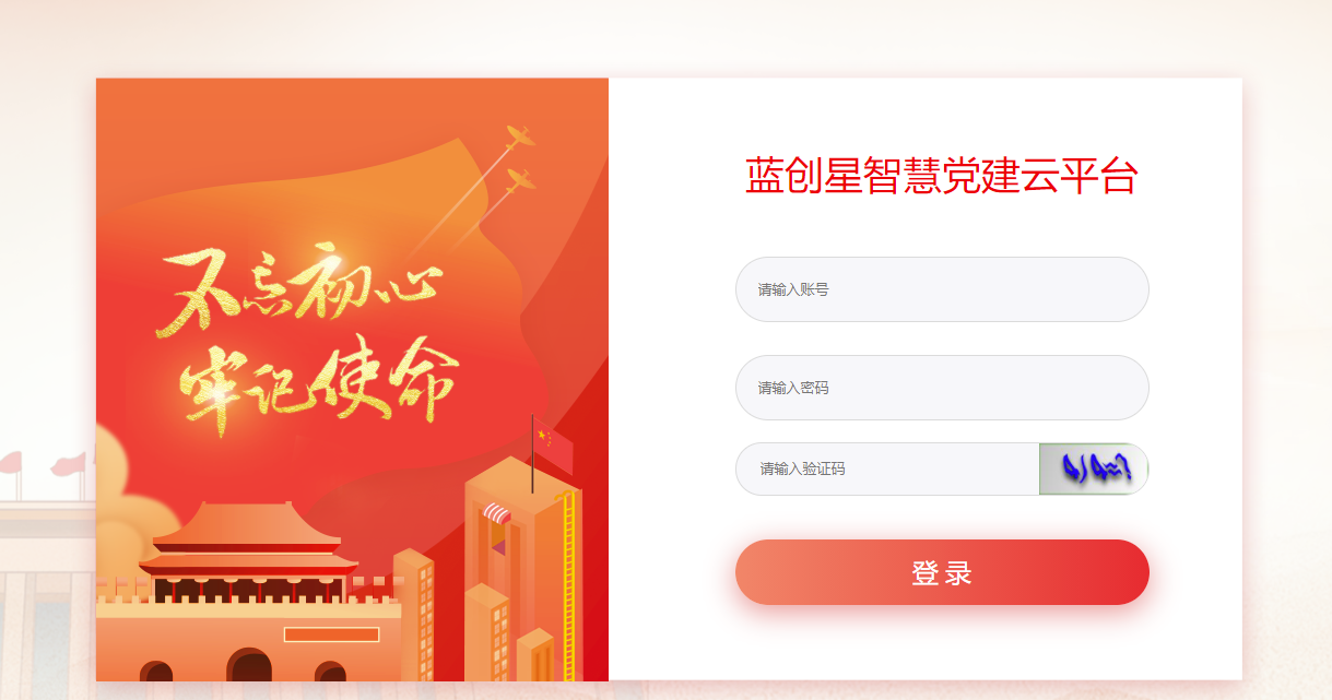 蓝创党建pc.png