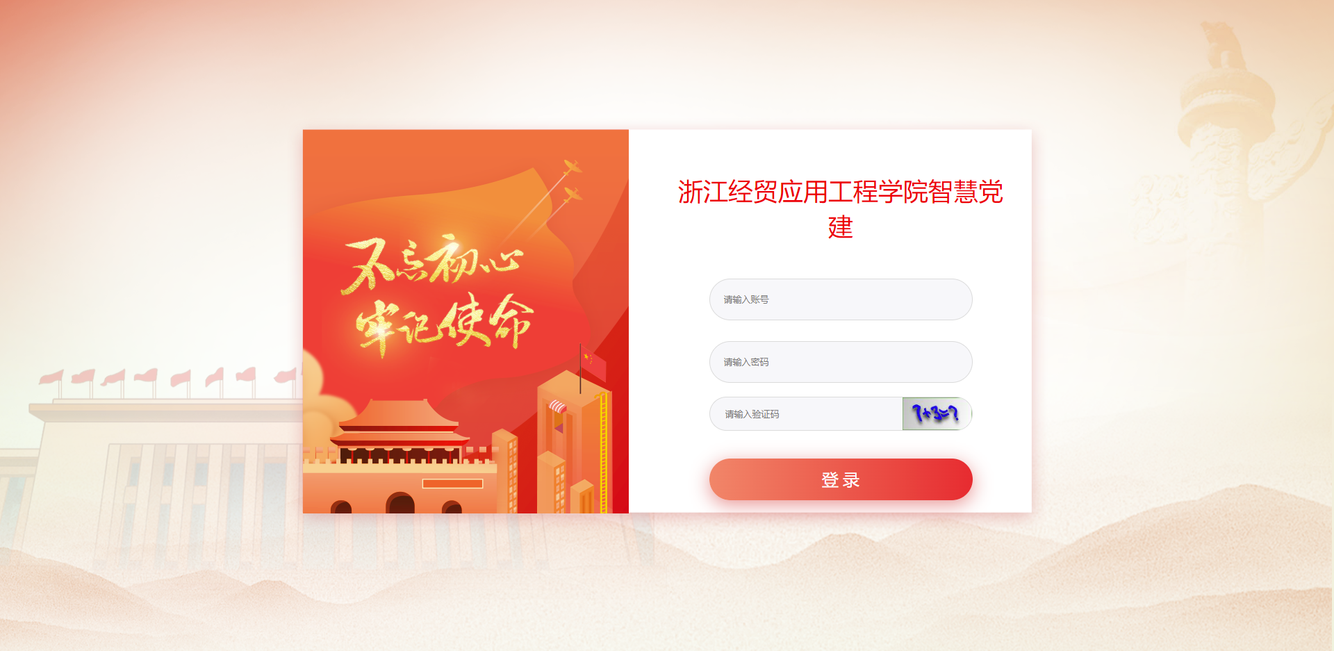浙江经贸智慧党建.png