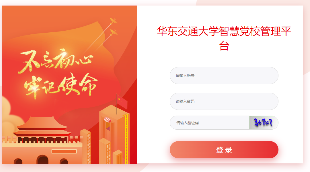 华东交通大学智慧党校管理平台.png