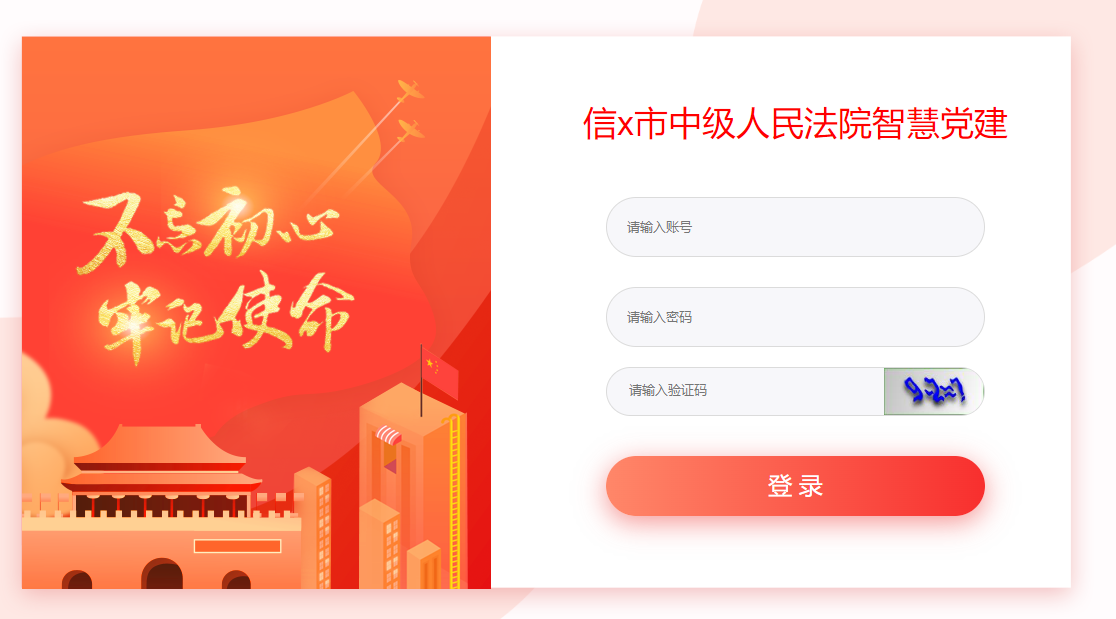 信x市中级人民法院智慧党建.png