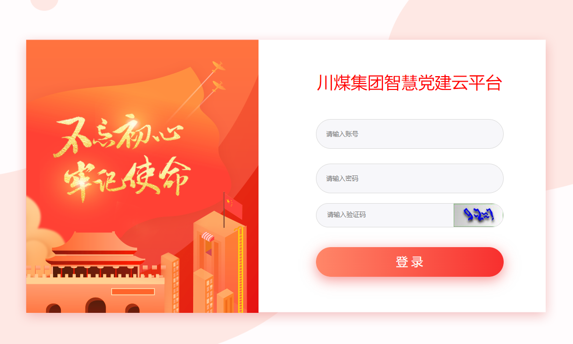川煤集团智慧党建云平台.png