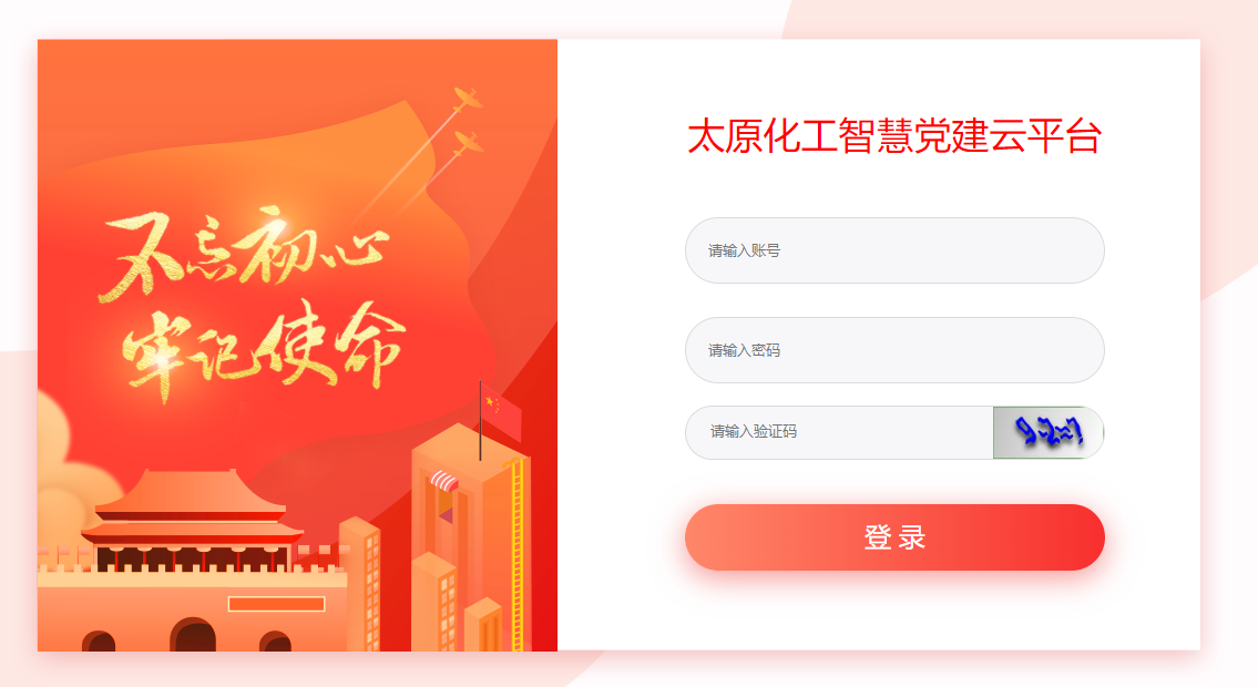 太原化工智慧党建.png