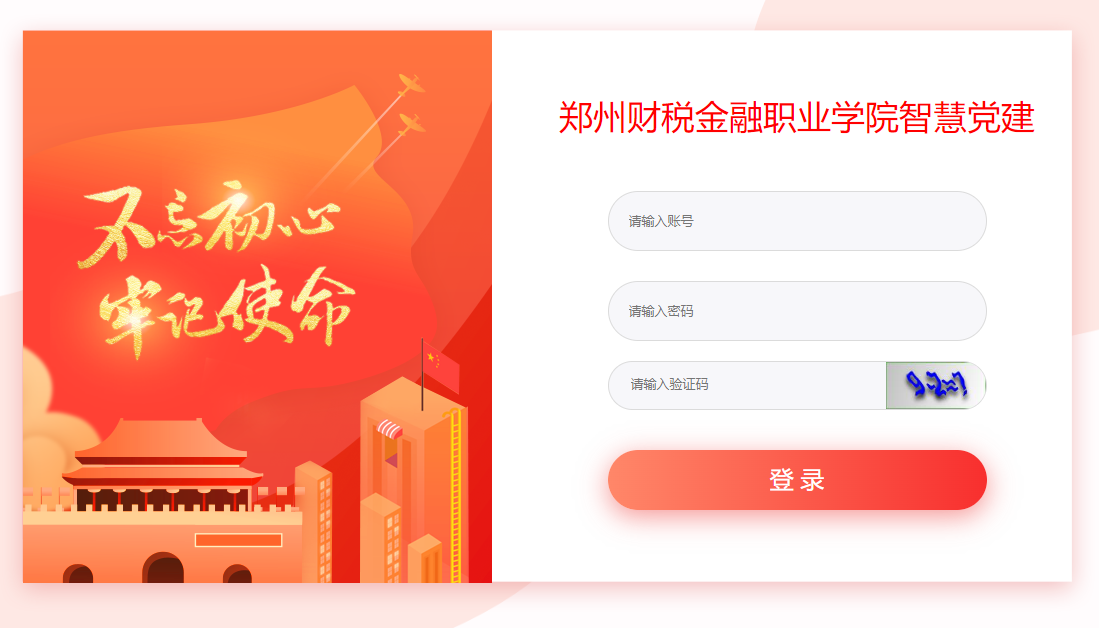 郑州财税金融职业学院智慧党建.png