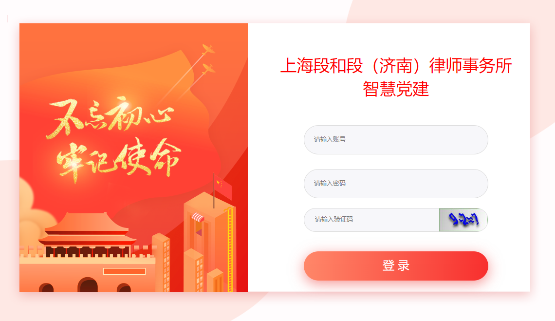 上海段和段（济南）律师事务所智慧党建.png