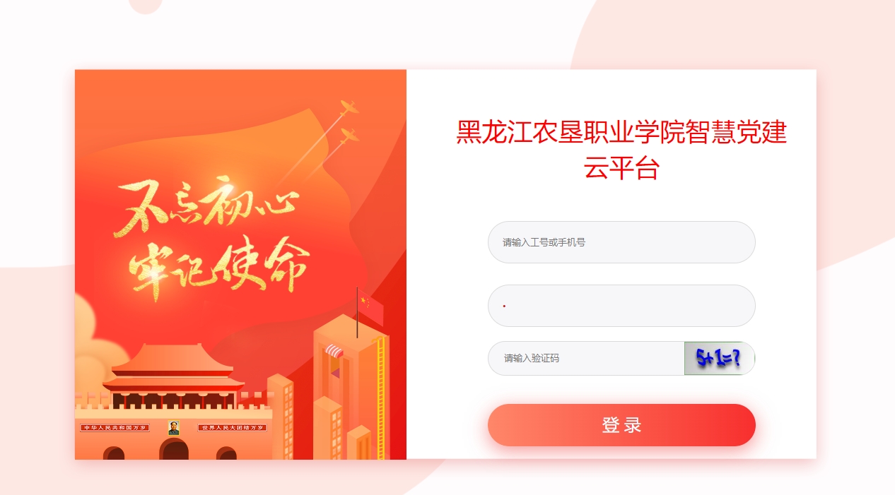 黑龙江农垦职业学院智慧党建.png
