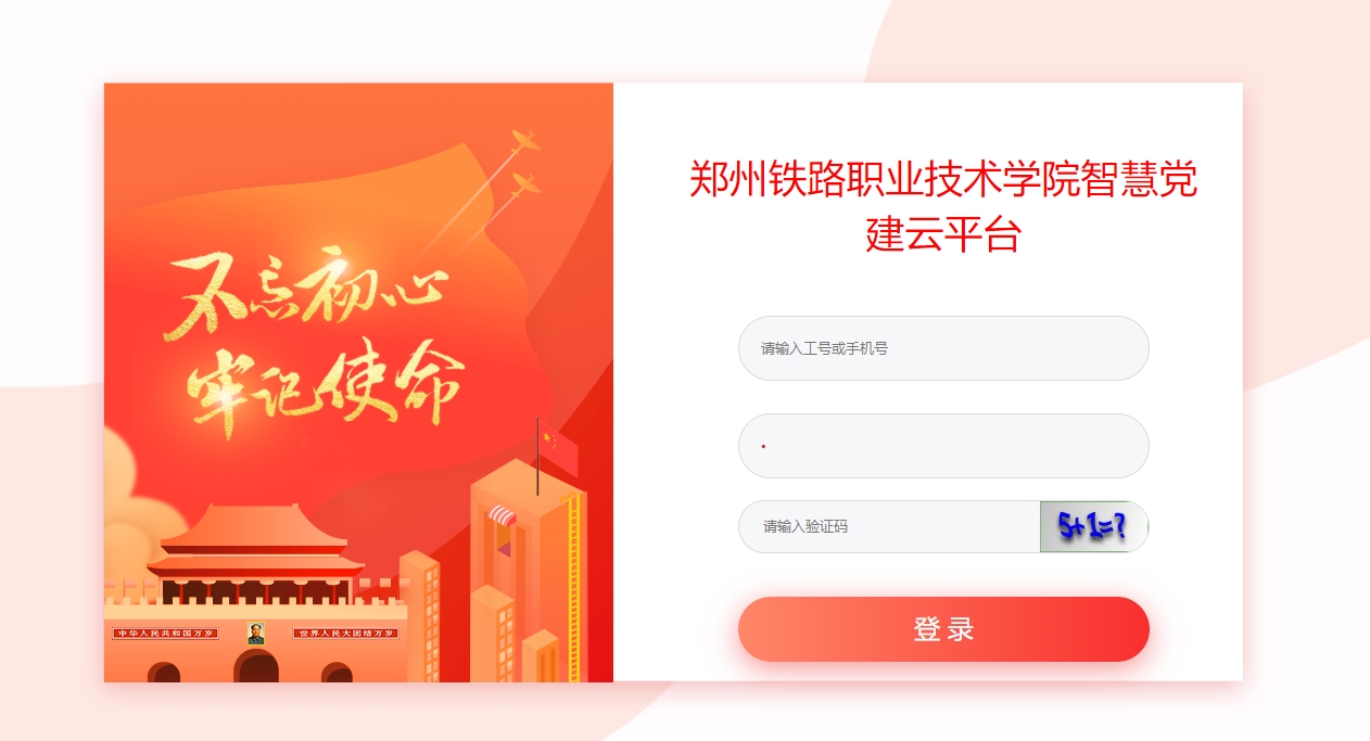 郑州铁路职业技术学院智慧党建云平台.png