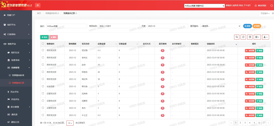 党费收缴管理系统.jpg
