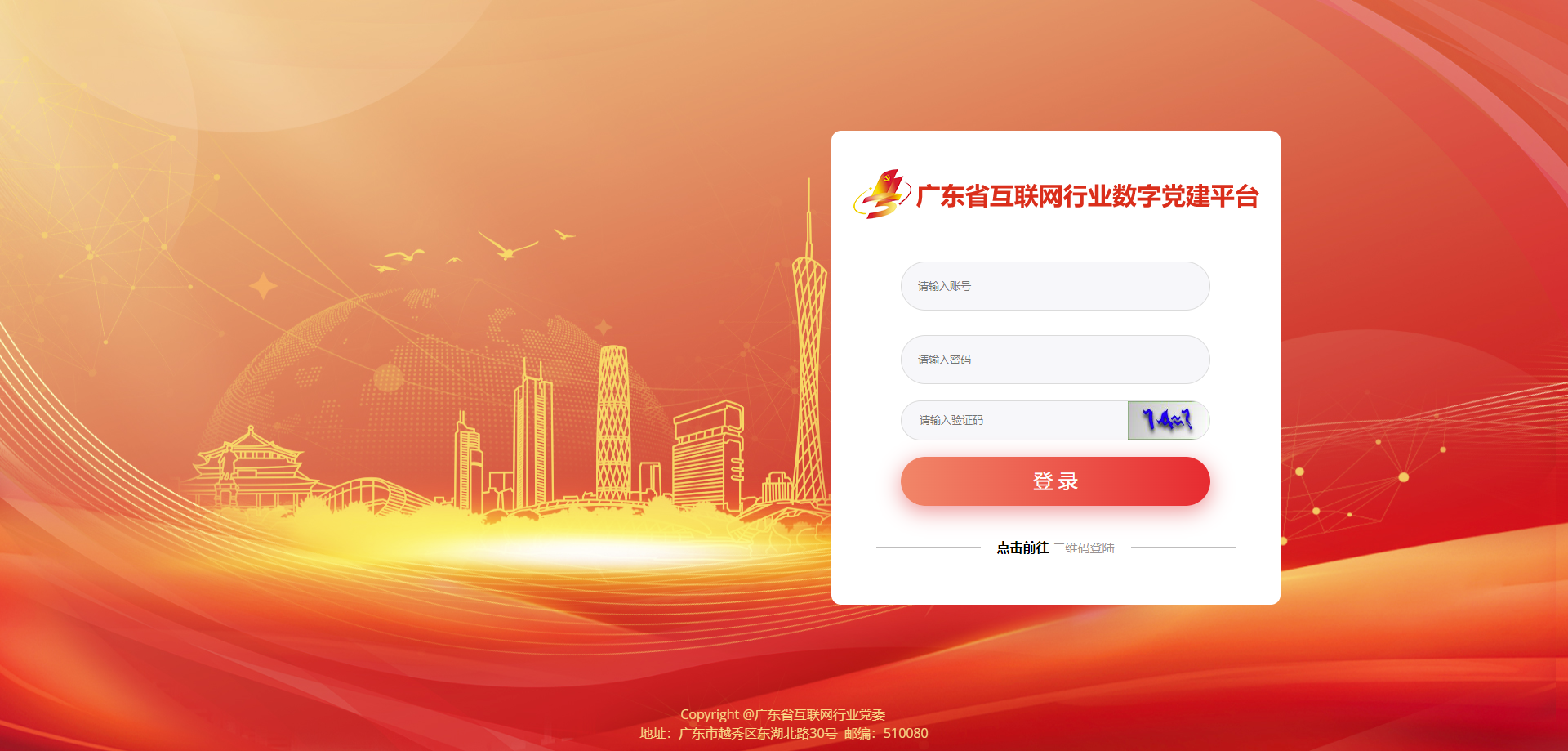 广东互联网行业数字党建平台.png