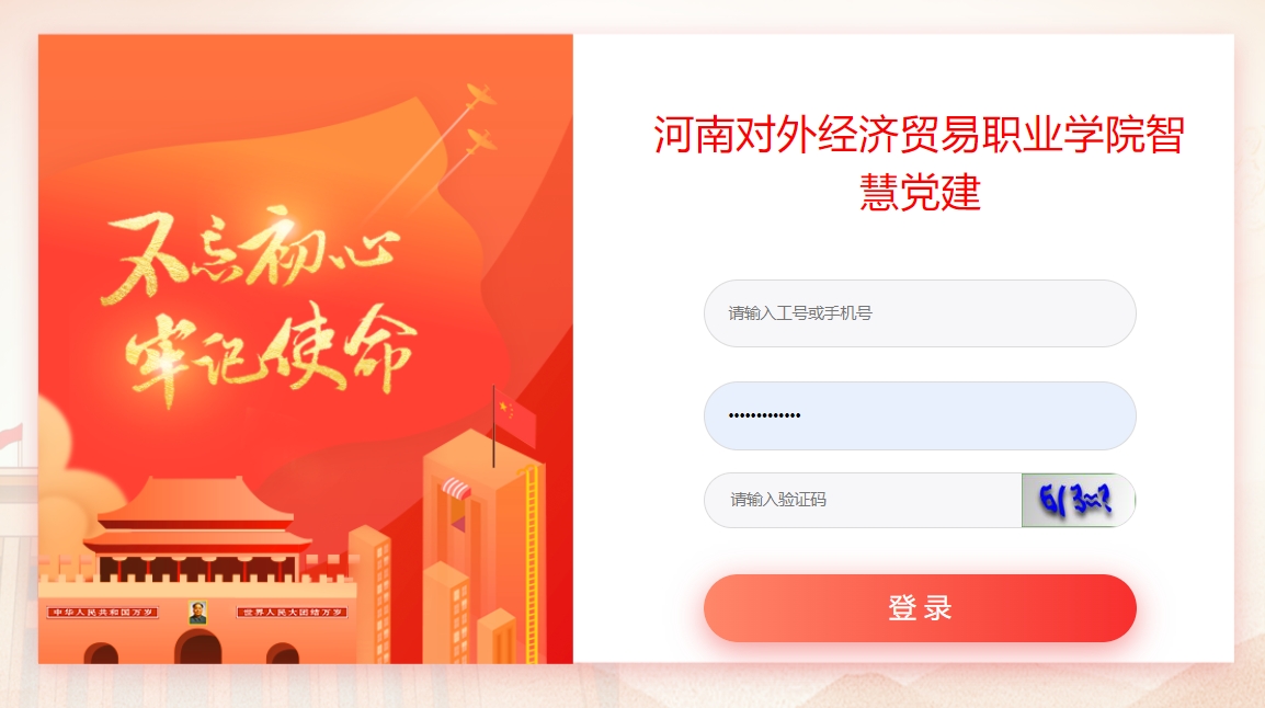 河南对外经济贸易职业学院智慧党建.jpg