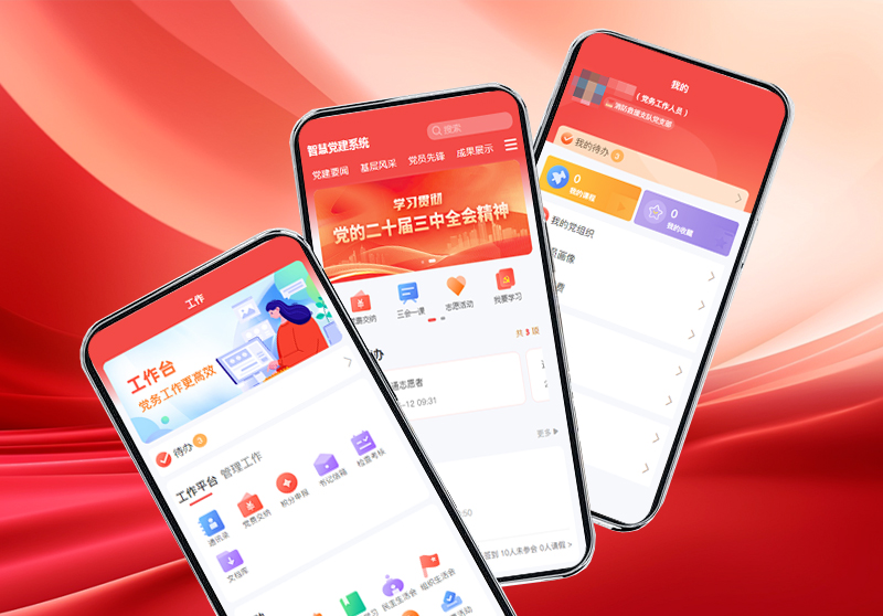智慧党建系统.jpg