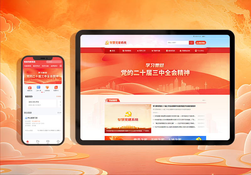 智慧党建系统.jpg 智慧党建系统.jpg