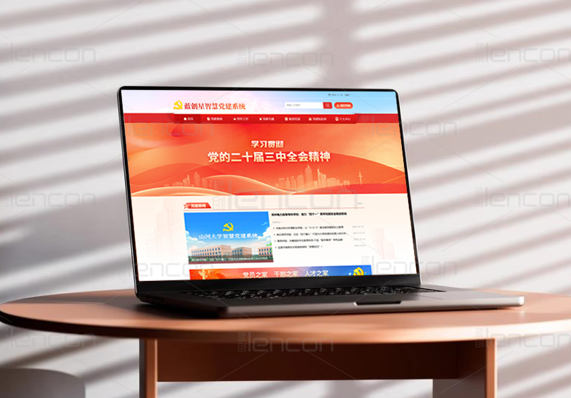 智慧党建系统.jpg 智慧党建系统.jpg