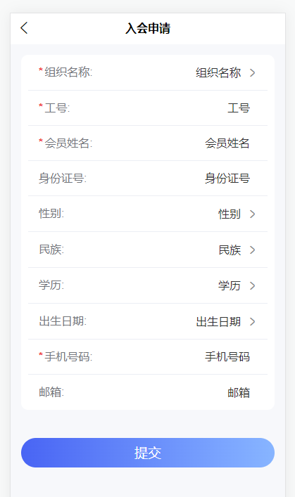 高校工会系统会员入会.png 高校工会系统会员入会.png