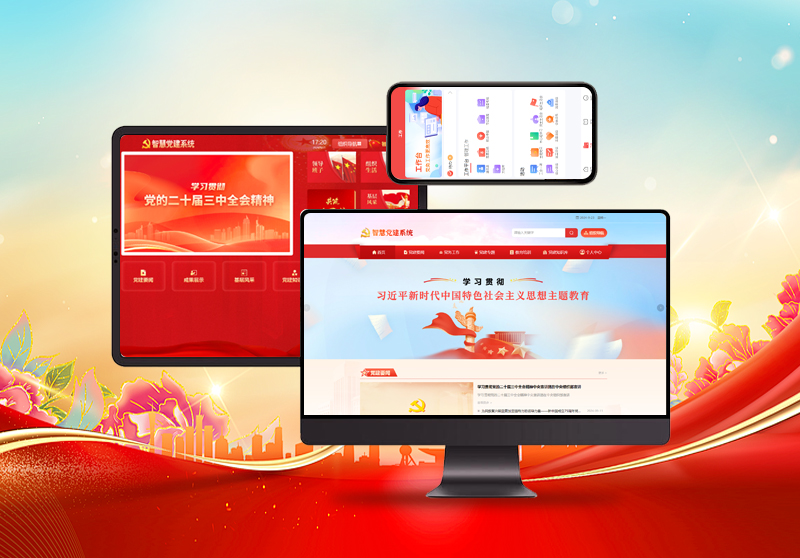 智慧党建系统.jpg 智慧党建系统.jpg