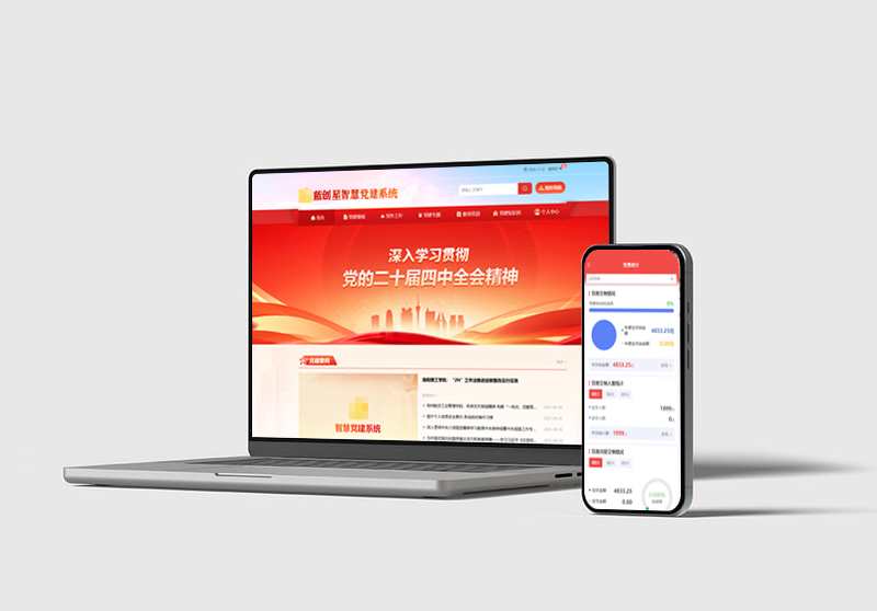 高校智慧党建平台界面展示图