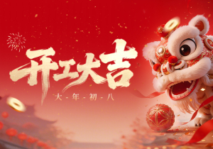 开工大吉丨2026 马年启新程，凝心聚力再出发——郑州蓝创科技