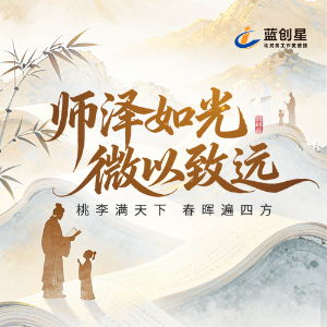 感念师恩，微光致远丨蓝创科技祝全体教师节日快乐