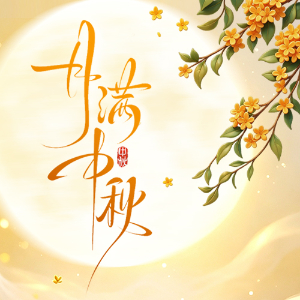 月满中秋，感恩相伴——郑州蓝创科技中秋节放假通知